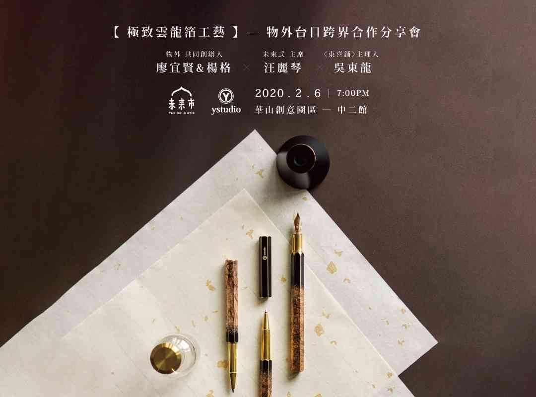 極致雲龍箔工藝｜物外台日跨界合作分享會
